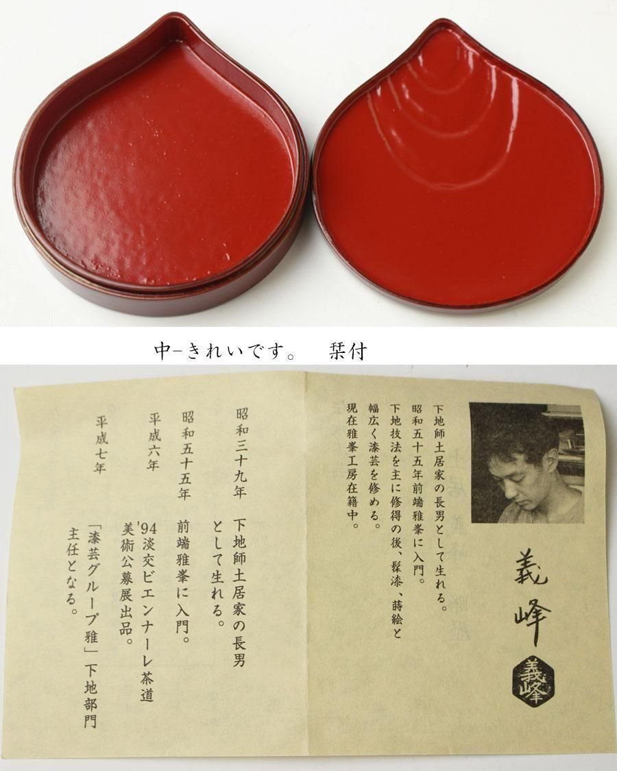 土居義峰作　香炉 土居義峰作香炉