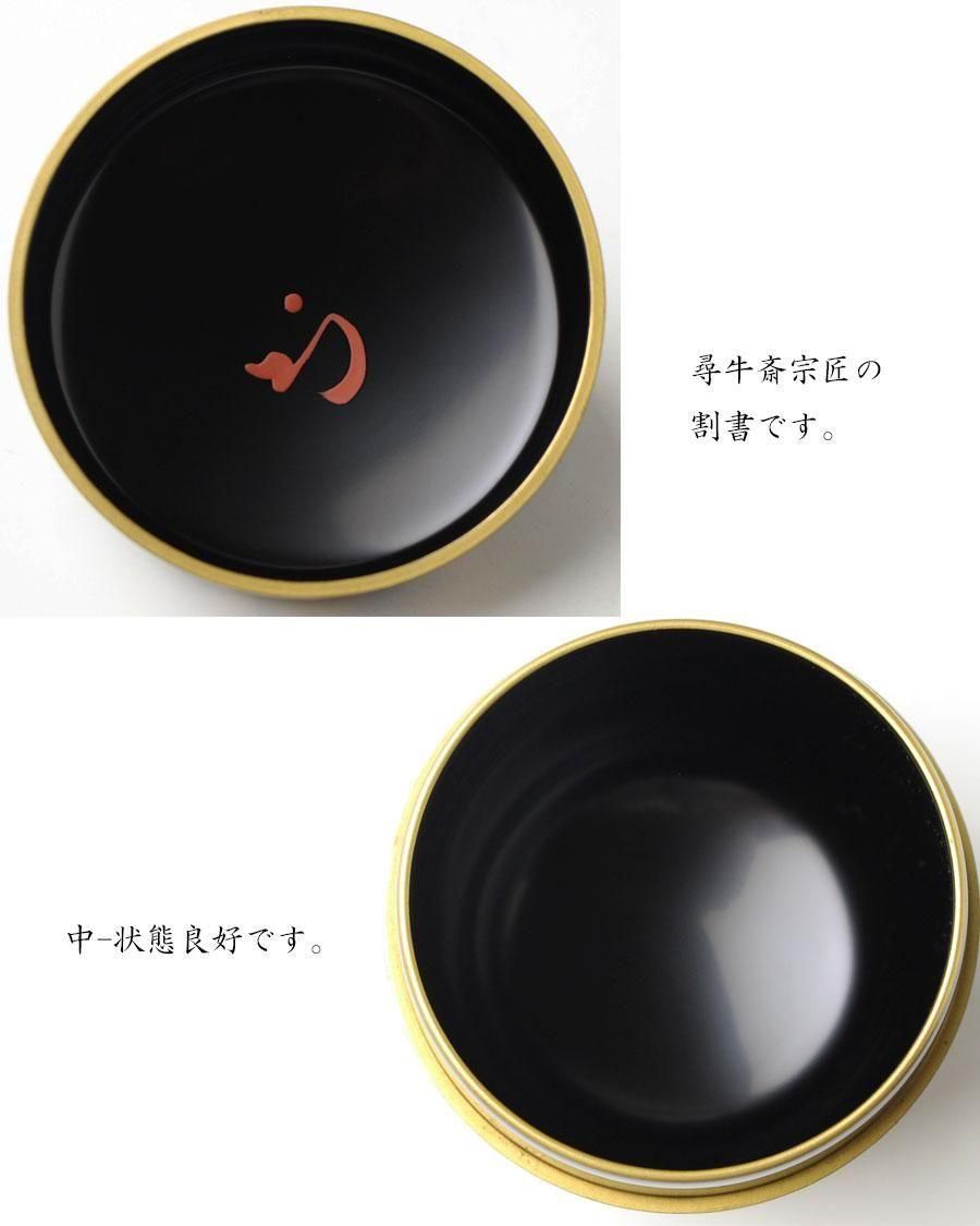 伝来写 笹蒔絵中棗 春象造 尋牛斎（久田宗也）書付