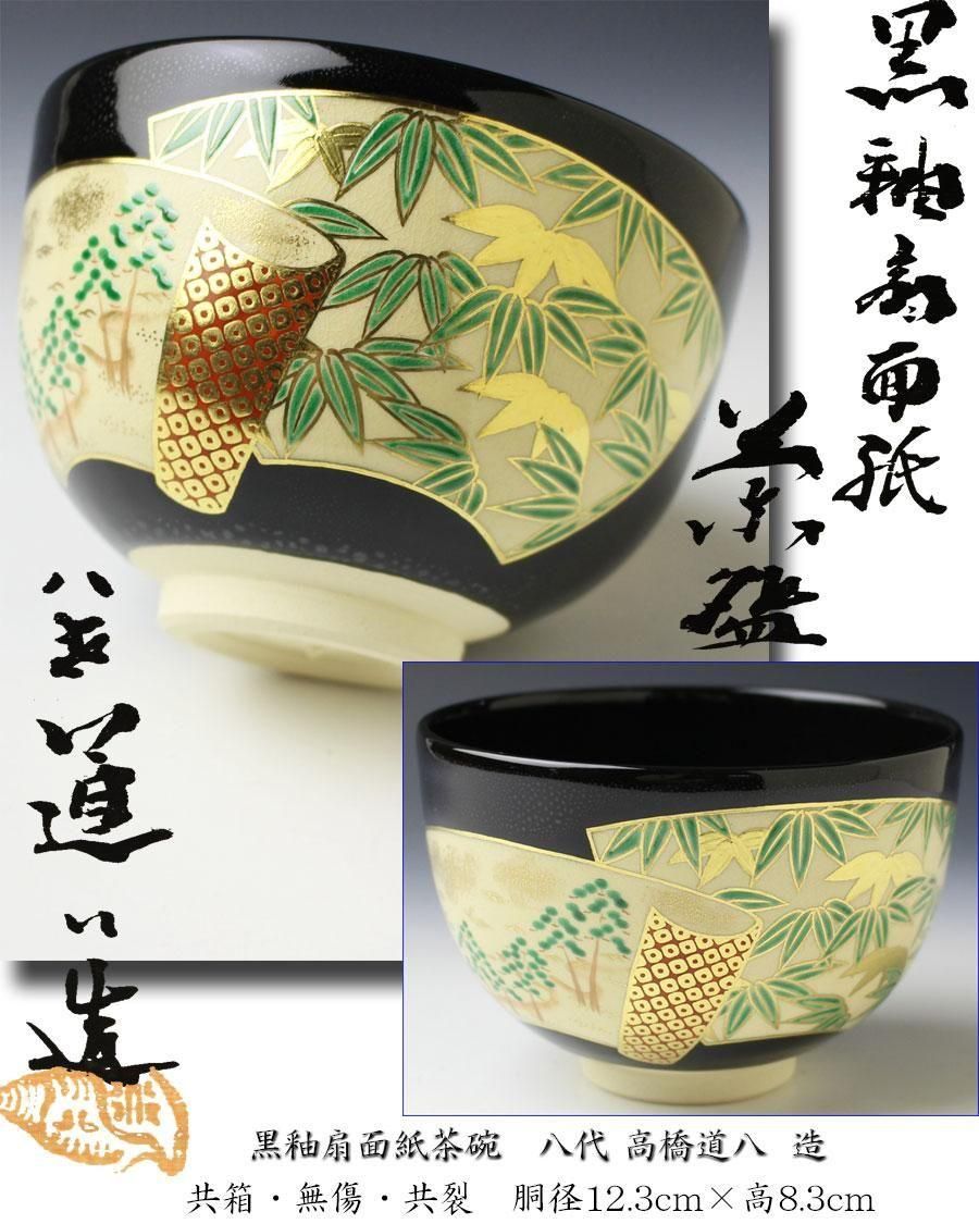 茶道具　高橋道八　黒釉『扇面』　茶盌 茶道具 高橋道八 黒釉『扇面』 茶盌