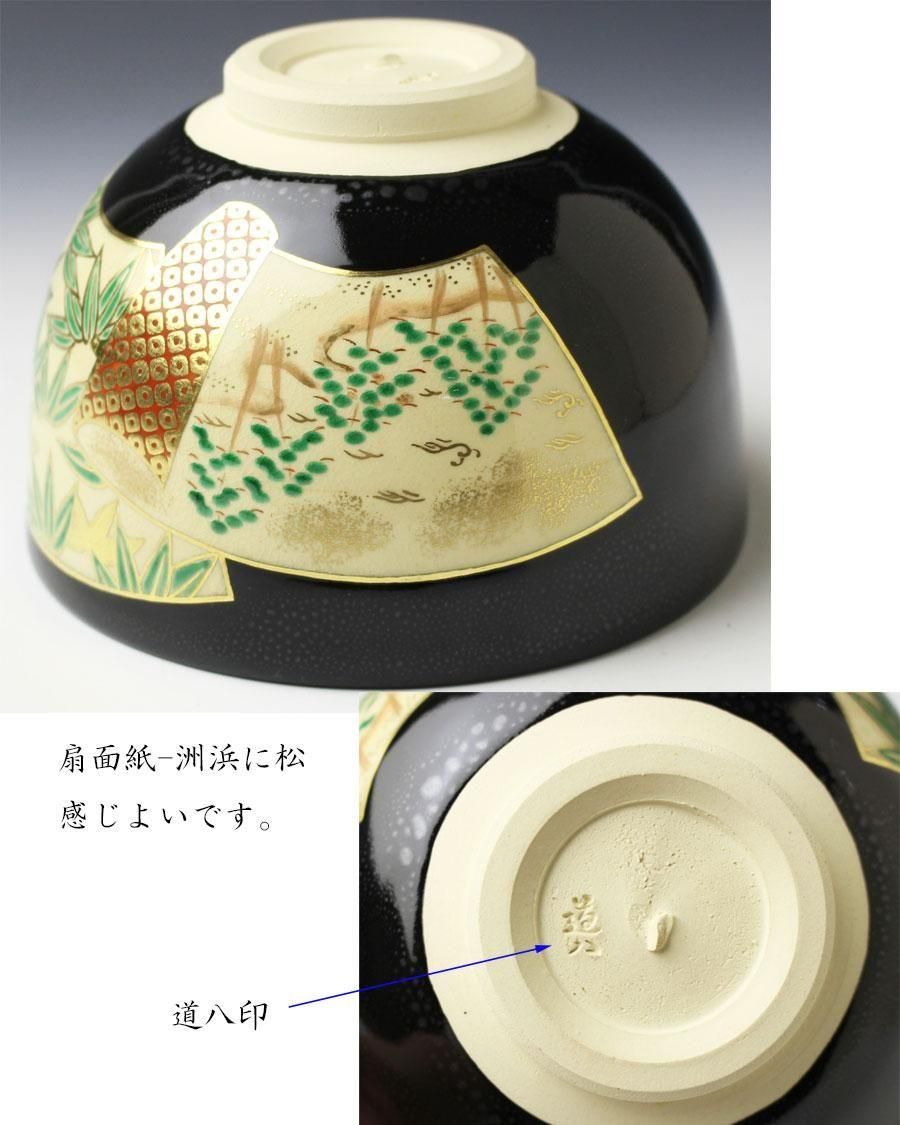 茶道具　高橋道八　黒釉『扇面』　茶盌 茶道具 高橋道八 黒釉『扇面』 茶盌 茶道具 高橋道八 黒釉『扇面』