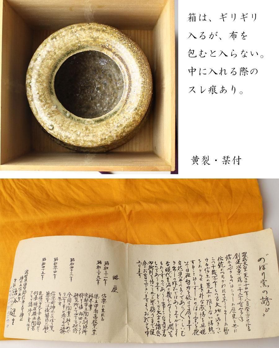 信楽焼 瓢箪水指 古谷道生 造