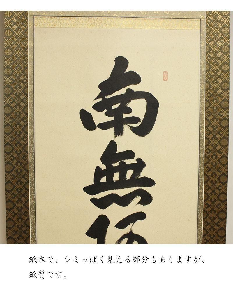 六字名号「南無阿弥陀仏」軸 足立泰道筆 ※尺五立