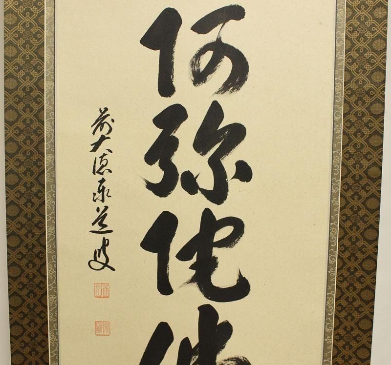 六字名号「南無阿弥陀仏」軸 足立泰道筆 ※尺五立