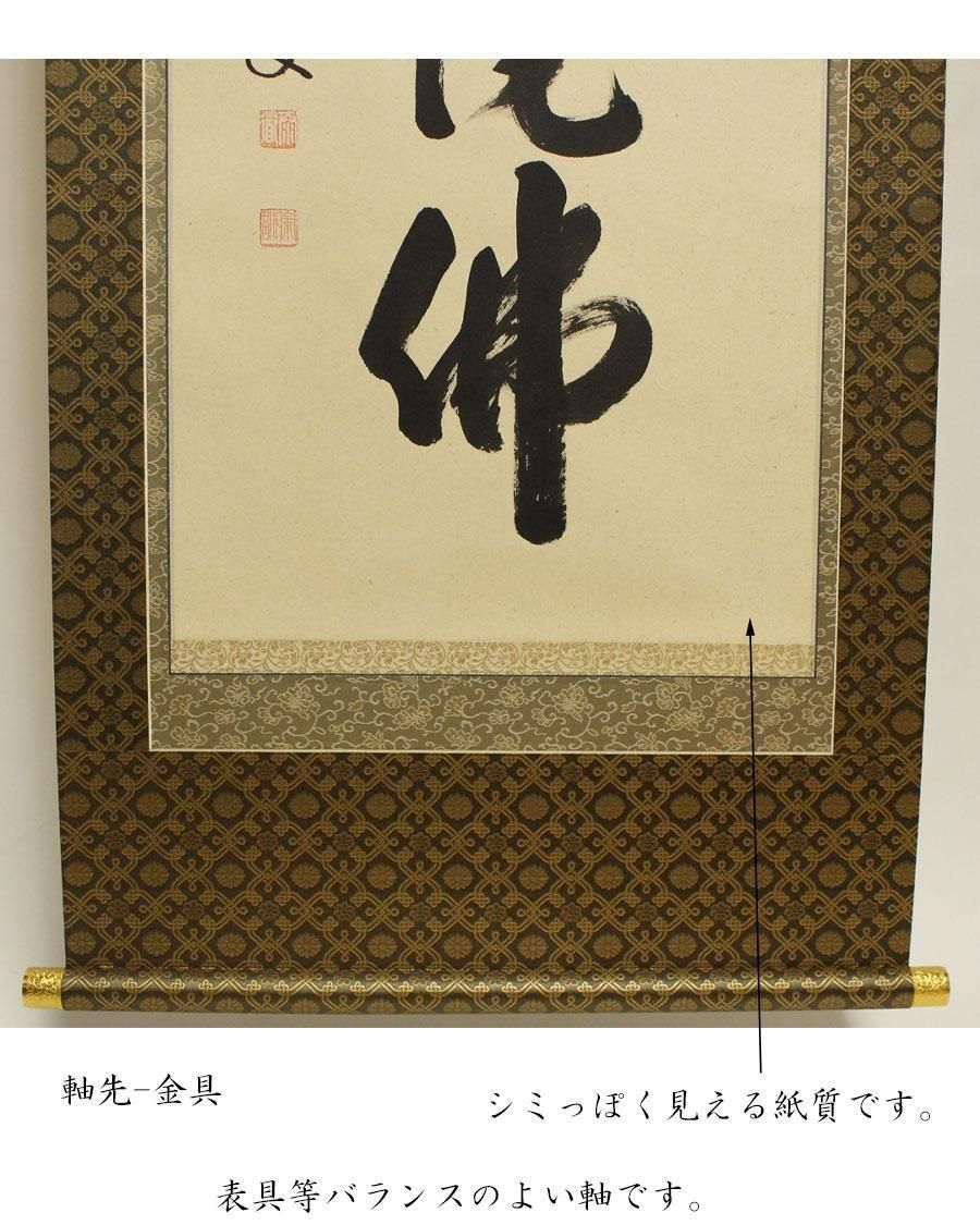 六字名号「南無阿弥陀仏」軸 足立泰道筆 ※尺五立