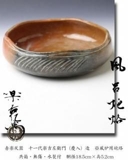 茶道具　有馬籠　菓子器　久田宗也書付　干菓子盆　夏　鮎　茶事　稽古　茶会　涼しげ 古物】久田宗匠箱書 千鳥籠 惺斎好 水谷六々斎作〈U0534〉