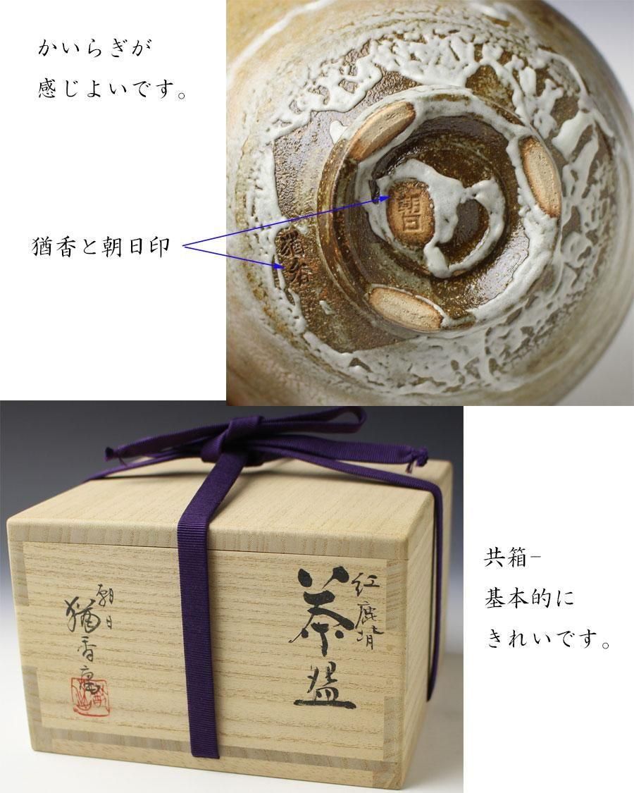 朝日焼紅鹿背茶碗 松林猶香庵 造 ※十四代松林豊斎