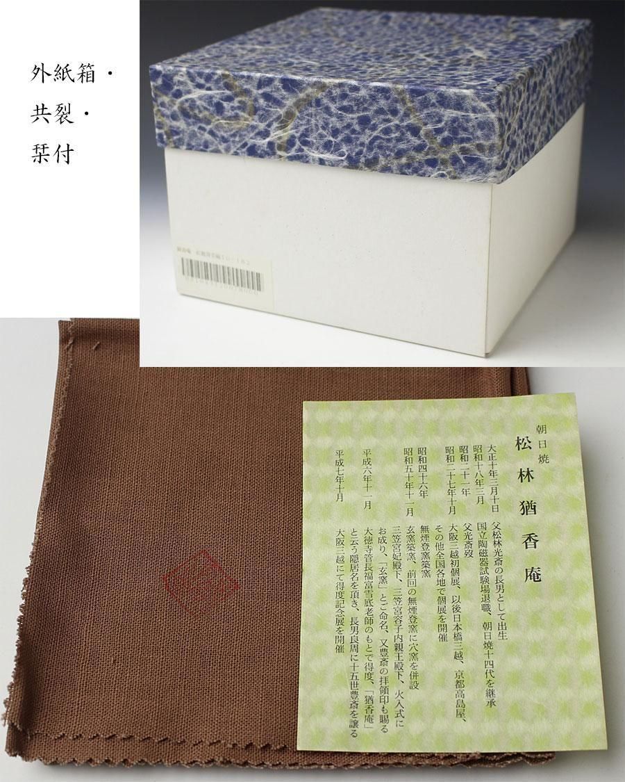 朝日焼紅鹿背茶碗 松林猶香庵 造 ※十四代松林豊斎