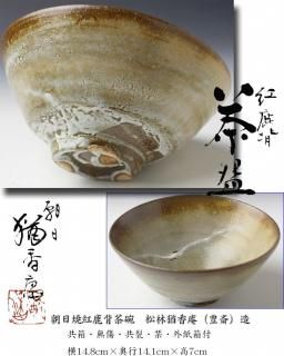 信楽茶碗 寺垣外窯 杉本貞光 作