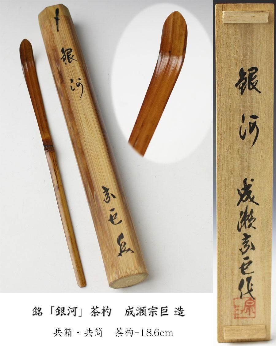 茶杓　銘「与雲」　宗泰作 茶器/茶道具 銘付茶杓】 煤竹 銘「早乙女」 武田士延筆 海野宗泰