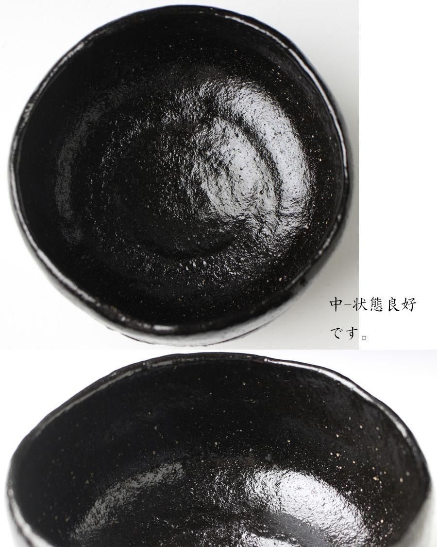 銘「翁」黒楽熊手彫茶碗 井上方竹 造 小林太玄書付