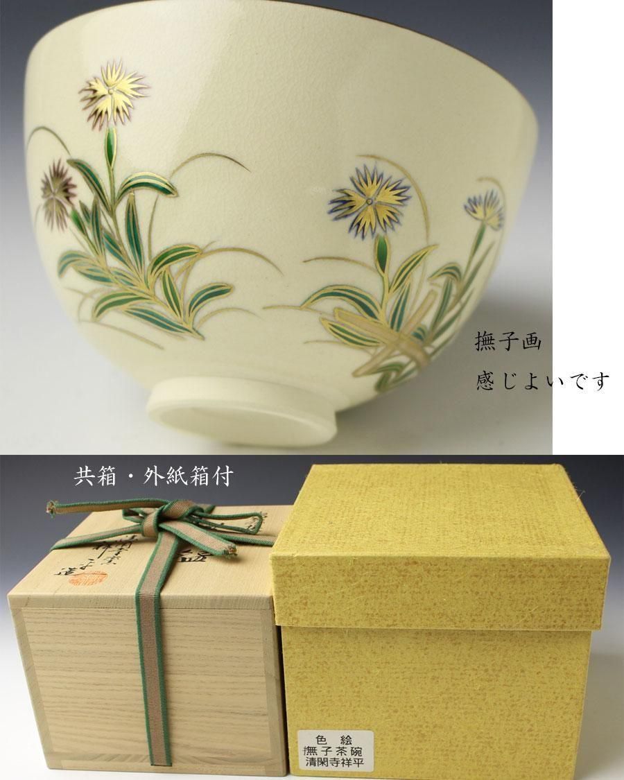 【四代 杉田祥平 造】清閑寺窯 『色絵 蔦ノ画』 茶碗  共箱  共布 清閑寺窯 四代 杉田祥平 色絵竹林唐子微笑ノ画 茶 茶道具 共箱