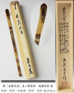 茶杓 -茶道具- 【古美術・茶道具 改野商店】