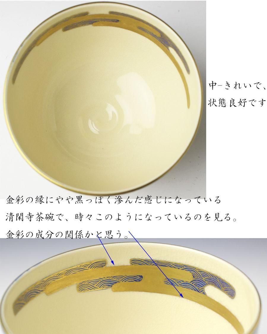 清閑寺杉田祥平　色絵流水に雲錦画茶碗 色絵雲形に流水画茶碗 清閑寺窯 三代 杉田祥平 造