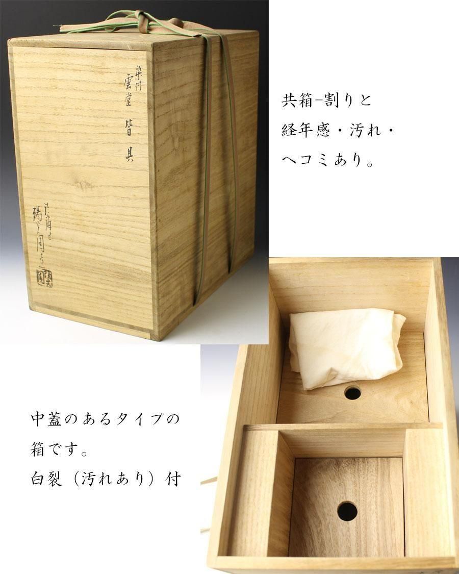 膳所焼 染付雲堂皆具 陽炎園 造