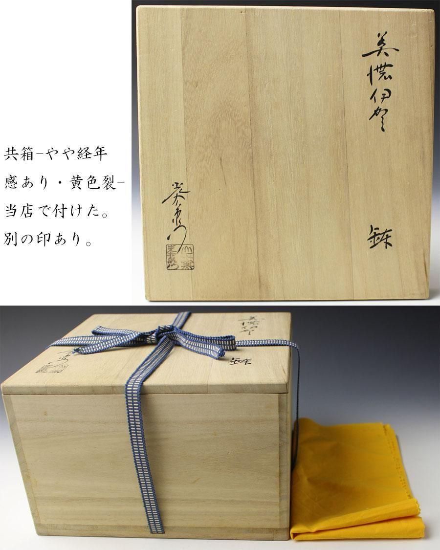 美濃伊賀鉢 加藤光右衛門 造