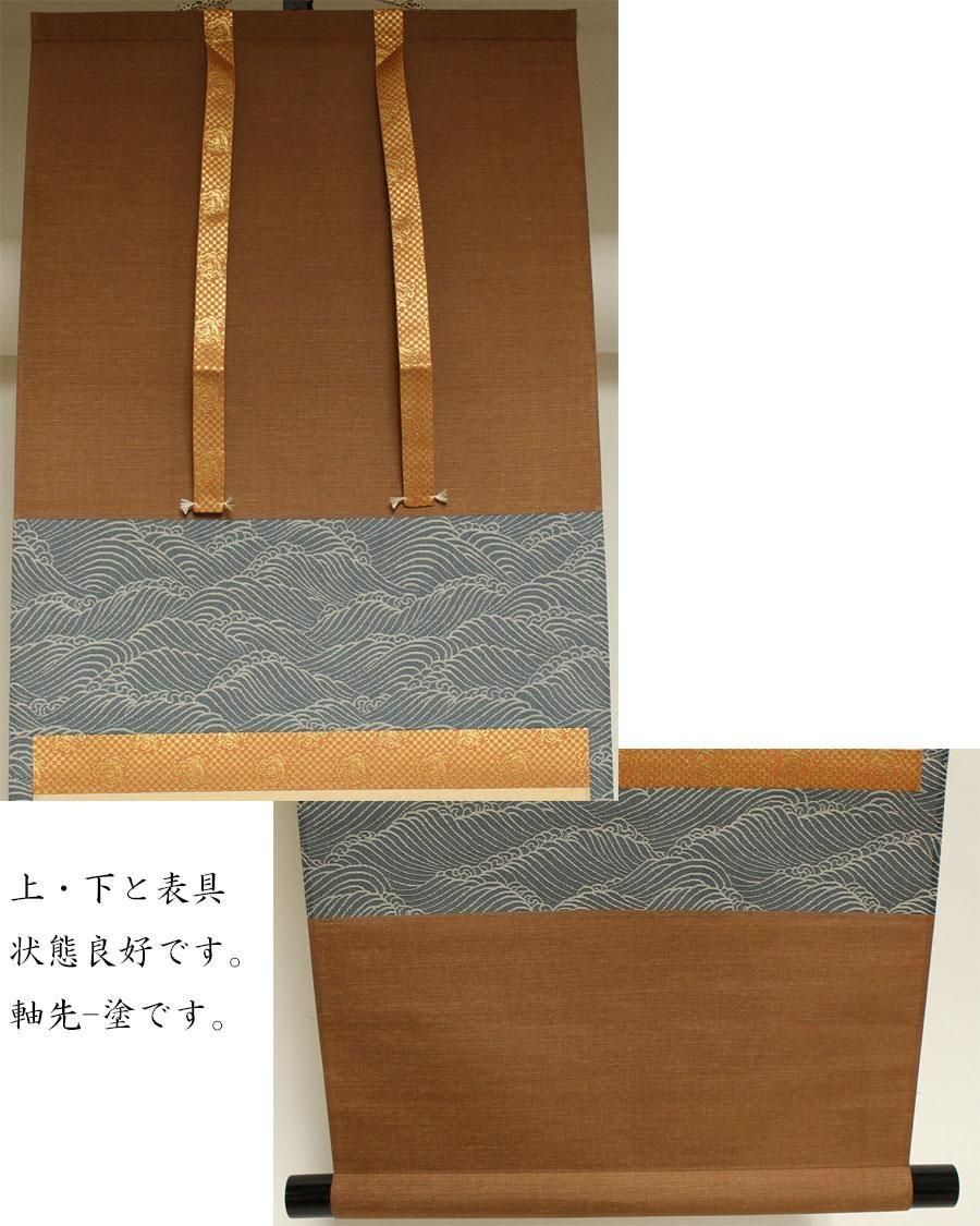 【茶道具】大徳寺 方谷浩明和尚筆 『雪』横物　茶掛　掛軸　C8 茶道具】大徳寺 方谷浩明和尚筆 『雪』横物 茶掛 掛軸 C8