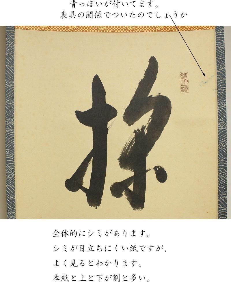 掬水月在手」 一行書 軸 方谷浩明 筆 ※茶掛