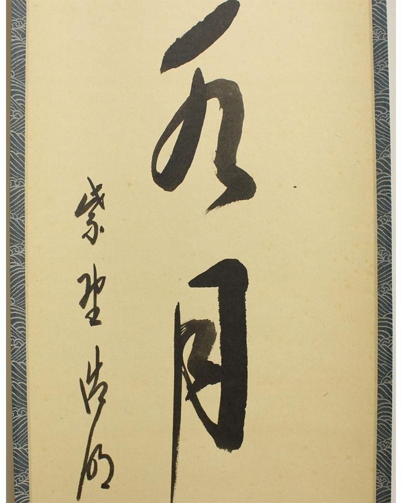 掬水月在手」 一行書 軸 方谷浩明 筆 ※茶掛