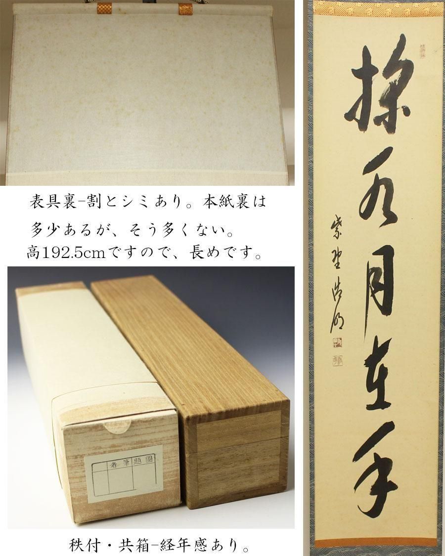 【茶道具】大徳寺紫野喝堂筆　『掬水月在手』　一行　掛軸　B770 茶道具】大徳寺紫野喝堂筆 『掬水月在手』 一行 掛軸 B770 茶道具】