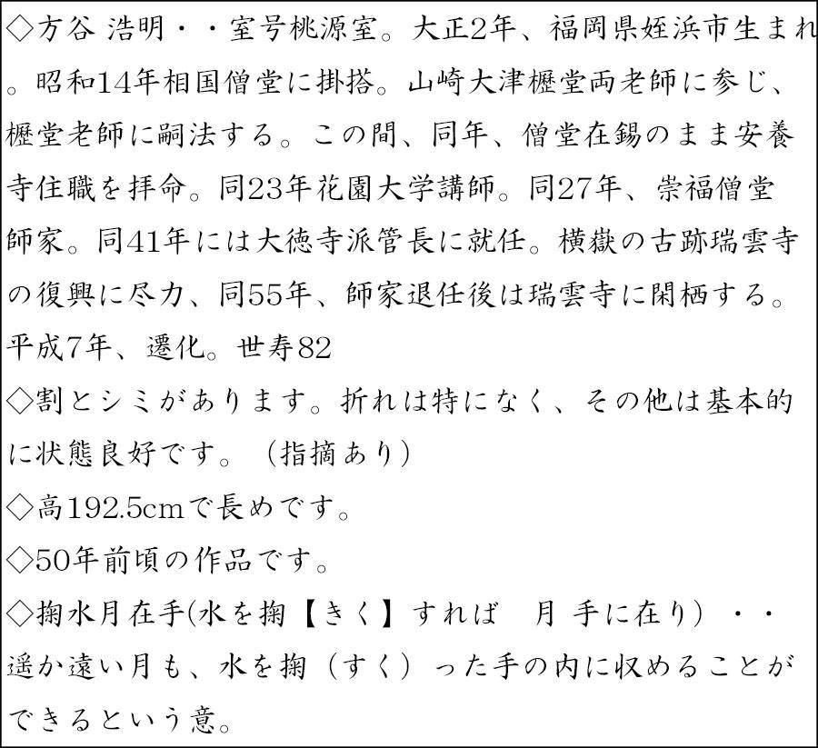 【茶道具】大徳寺 方谷浩明和尚筆 『雪』横物　茶掛　掛軸　C8 楽天市場】方谷浩明の通販