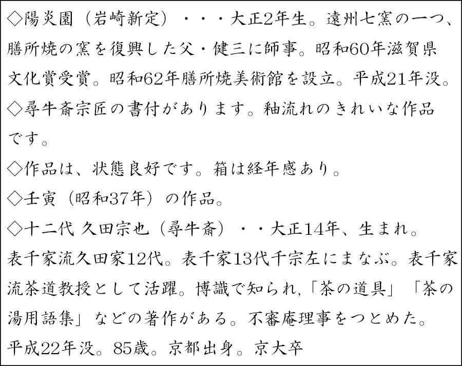 Ｎ２５１　香合　『膳所焼』『陽炎園造』『久田宗也　尋牛斎　箱書』『兎香合』　共箱 膳所焼箪瓢建水 陽炎園 造 尋牛斎書付 ※十二代久田宗也