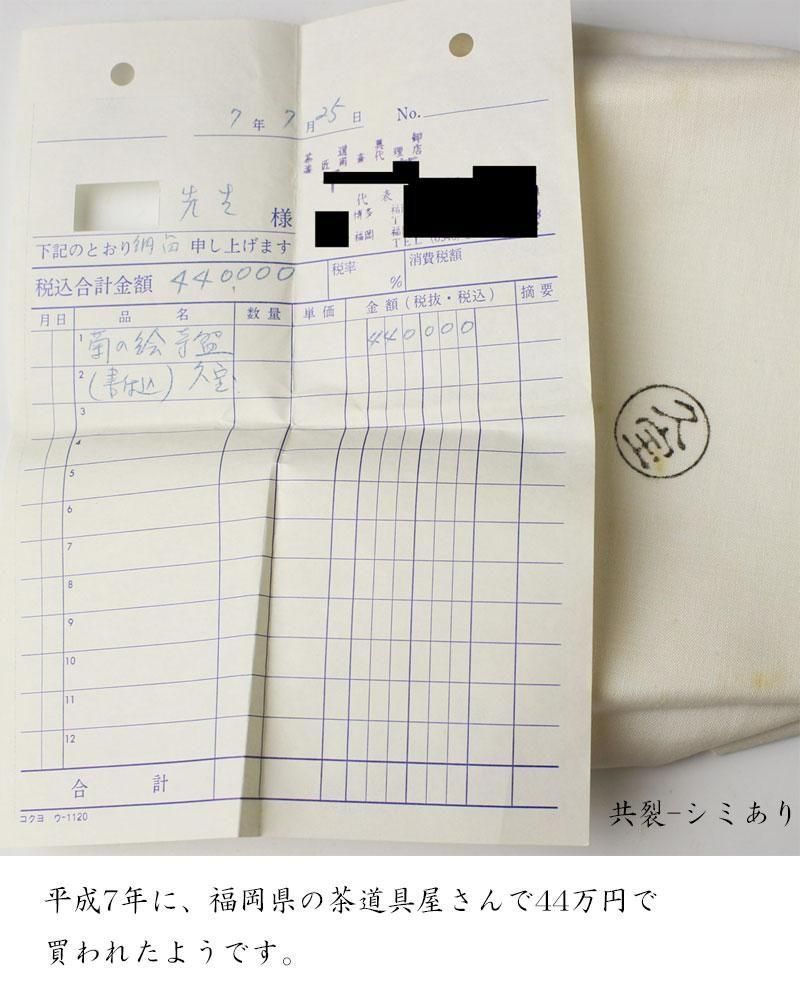 裏千家十四代淡々斎書付 久世久宝造 色絵秋海堂 平茶碗 裏千家十四代淡々斎書付 久世久宝造 色絵秋海堂 平茶碗 2025