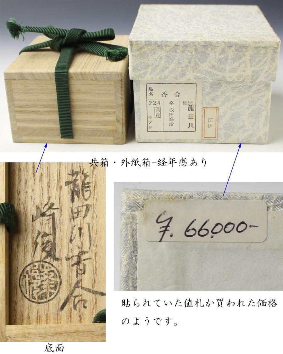 龍田川香合 坂田峰俊 作