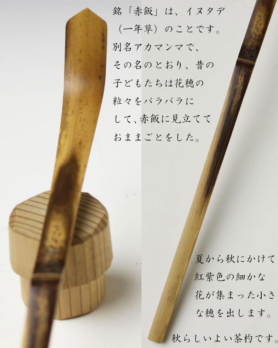 銘「赤飯」茶杓 自作 井口海仙書付 下削-宗朋
