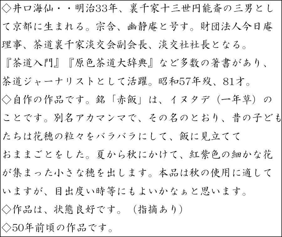 銘「赤飯」茶杓 自作 井口海仙書付 下削-宗朋