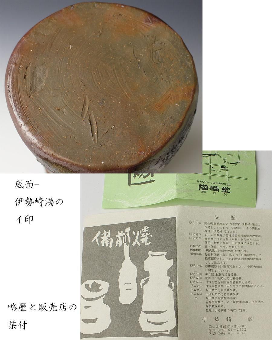 伊勢崎満作　備前水指 備前焼 耳付水指 (共箱)伊勢崎満 - 茶道具販売 栗林園
