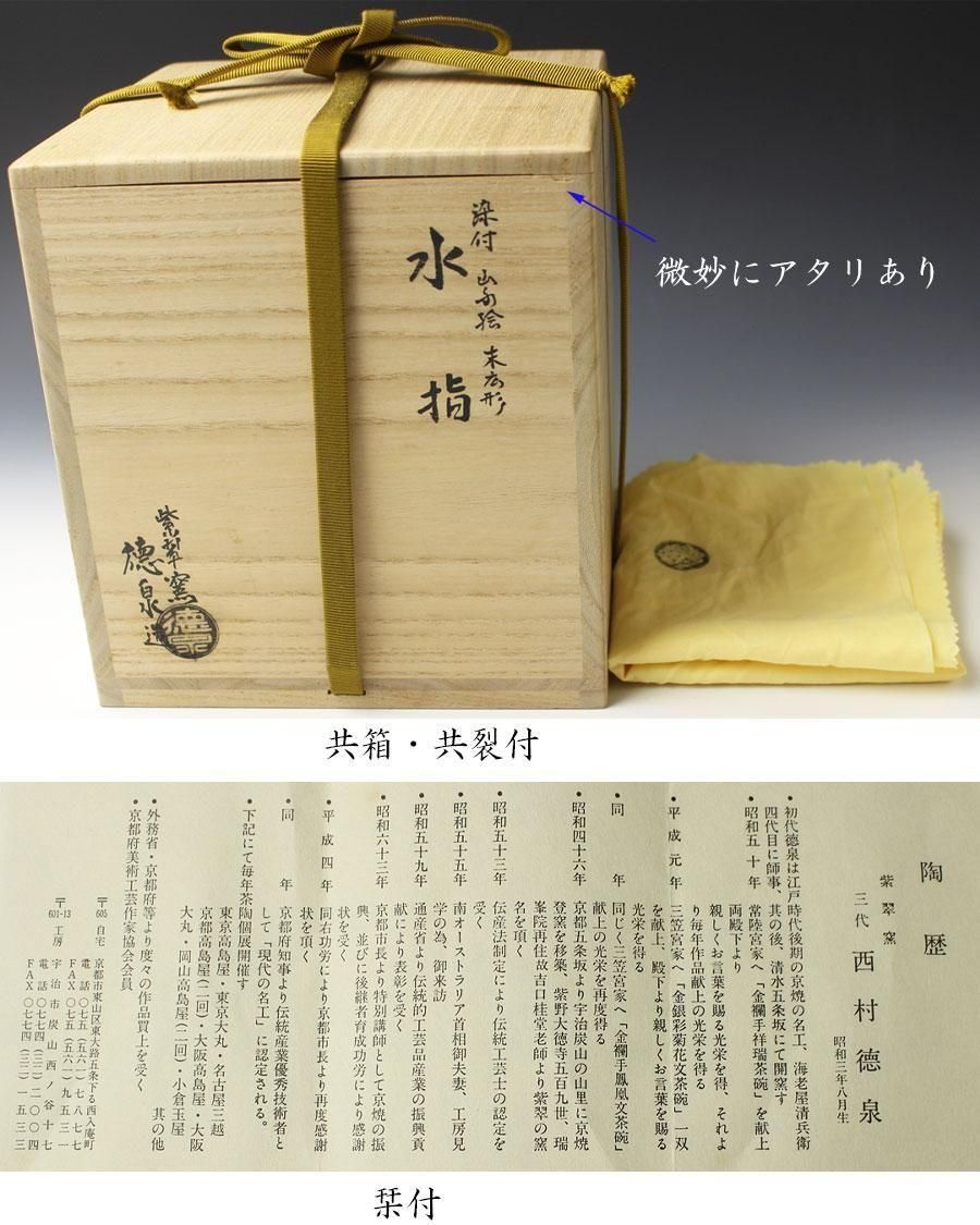 染付山水絵末広形水指 三代 西村徳泉 造