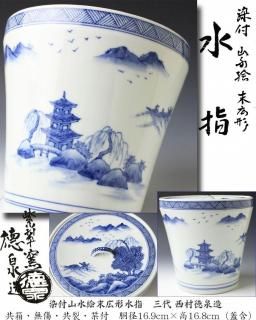 イ390 蓋置『味渓窯　矢口永寿造　共箱』茶道具
