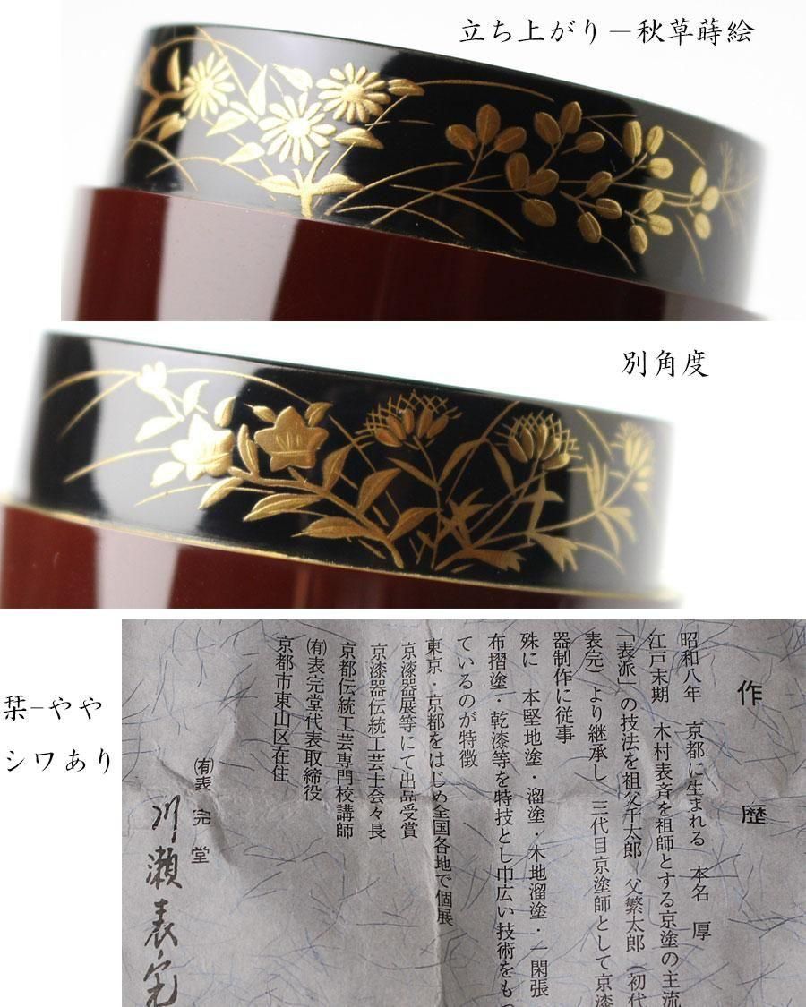 秋野蒔絵長棗 川瀬表完 造