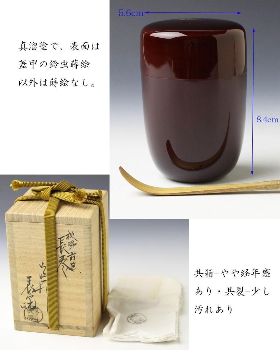 値下げ！茶道具　（平安）川瀬表完　竹林蒔絵　共箱　美品 値下げ！茶道具 （平安）川瀬表完 竹林蒔絵 共箱 美品