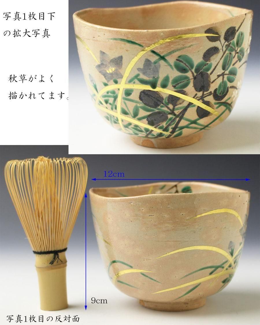 御本手 六瓢 茶碗 通次阿山 御本手 六瓢 茶碗 通次阿山 御本手 六瓢 茶碗 通