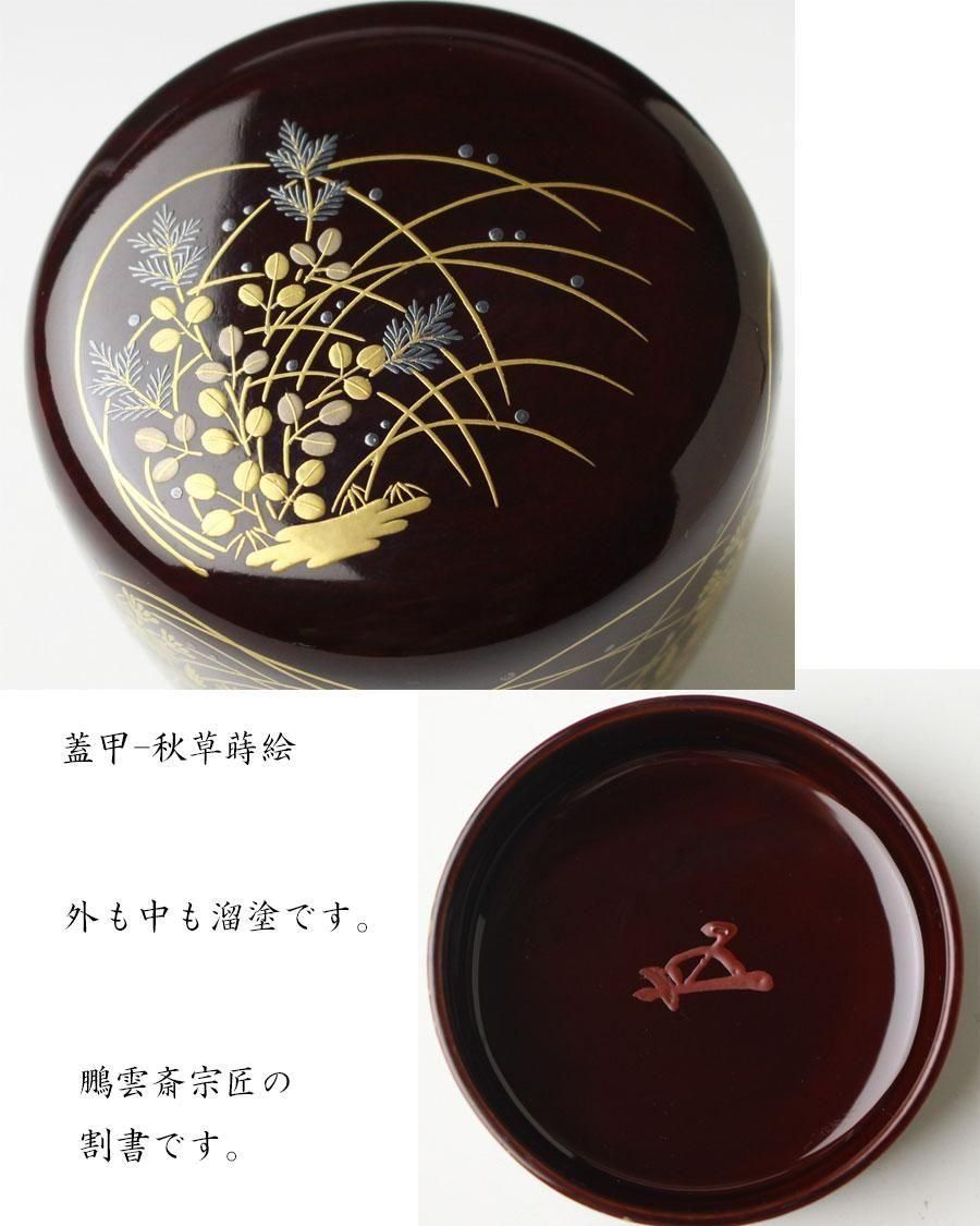 FD17 道馬順一作　鵬雲斎好写　「流水春草蒔絵大棗」茶入 茶道具】 鵬雲斎好写 春草蒔絵 一閑朱塗大棗 *奥原祥雲*