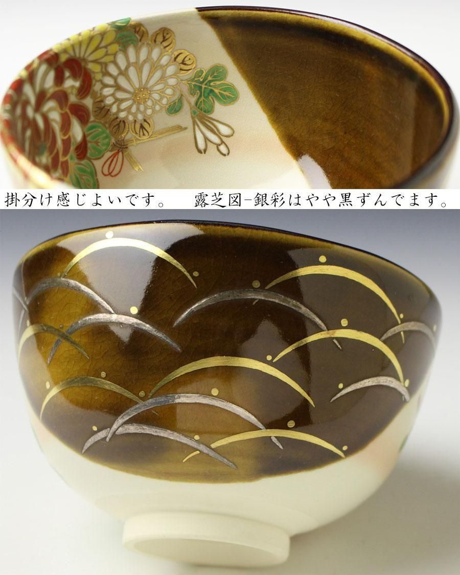 掛分菊尽絵茶碗 二代 宮川香雲 作
