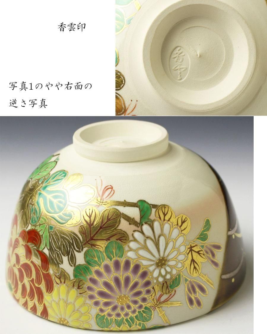 掛分菊尽絵茶碗 二代 宮川香雲 作