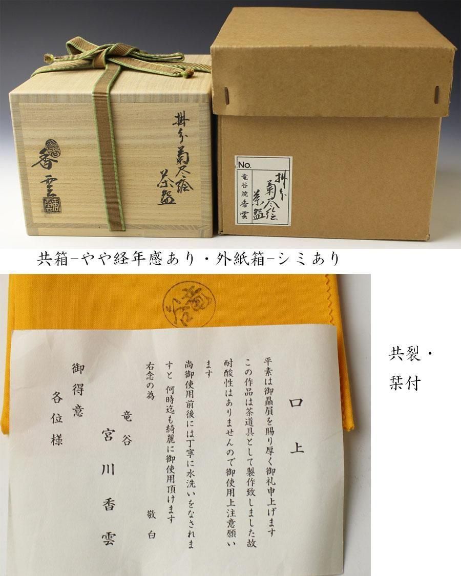 茶道具  蓋置井筒四季宮川香雲作井口海仙箱書美品 茶道具 蓋置井筒四季宮川香雲作井口海仙箱書美品 井口海仙好井筒
