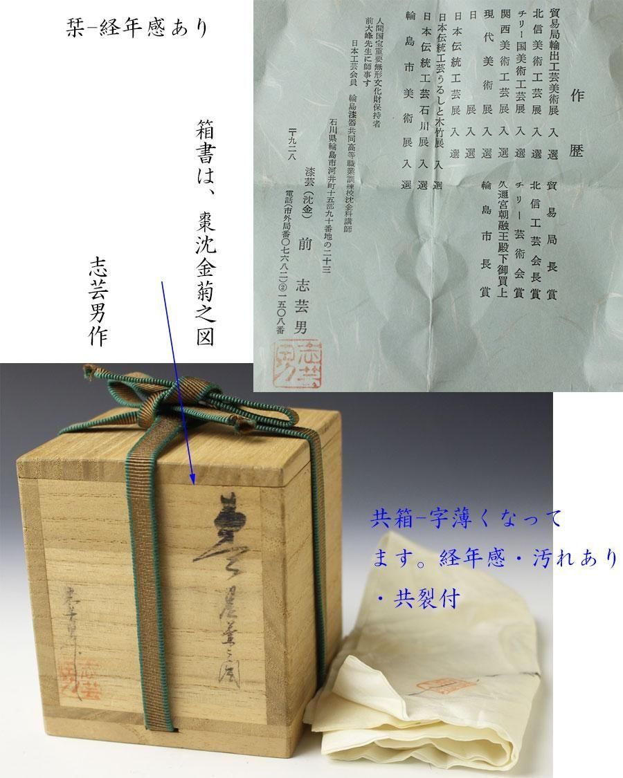 輪島塗沈金菊之図中棗 前志芸男 造