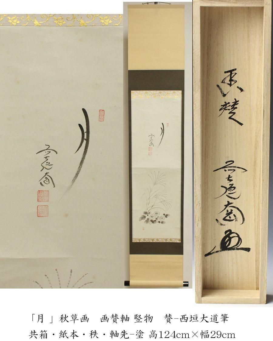 掛軸 雪鳳 柿 横物 秋 画賛 書 季節物 月 」秋草画 画賛軸 竪物 賛-西垣大道筆