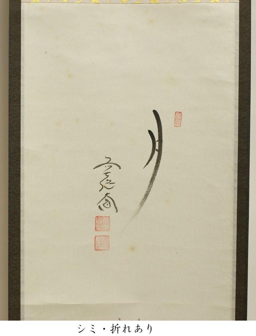 月 」秋草画 画賛軸 竪物 賛-西垣大道筆