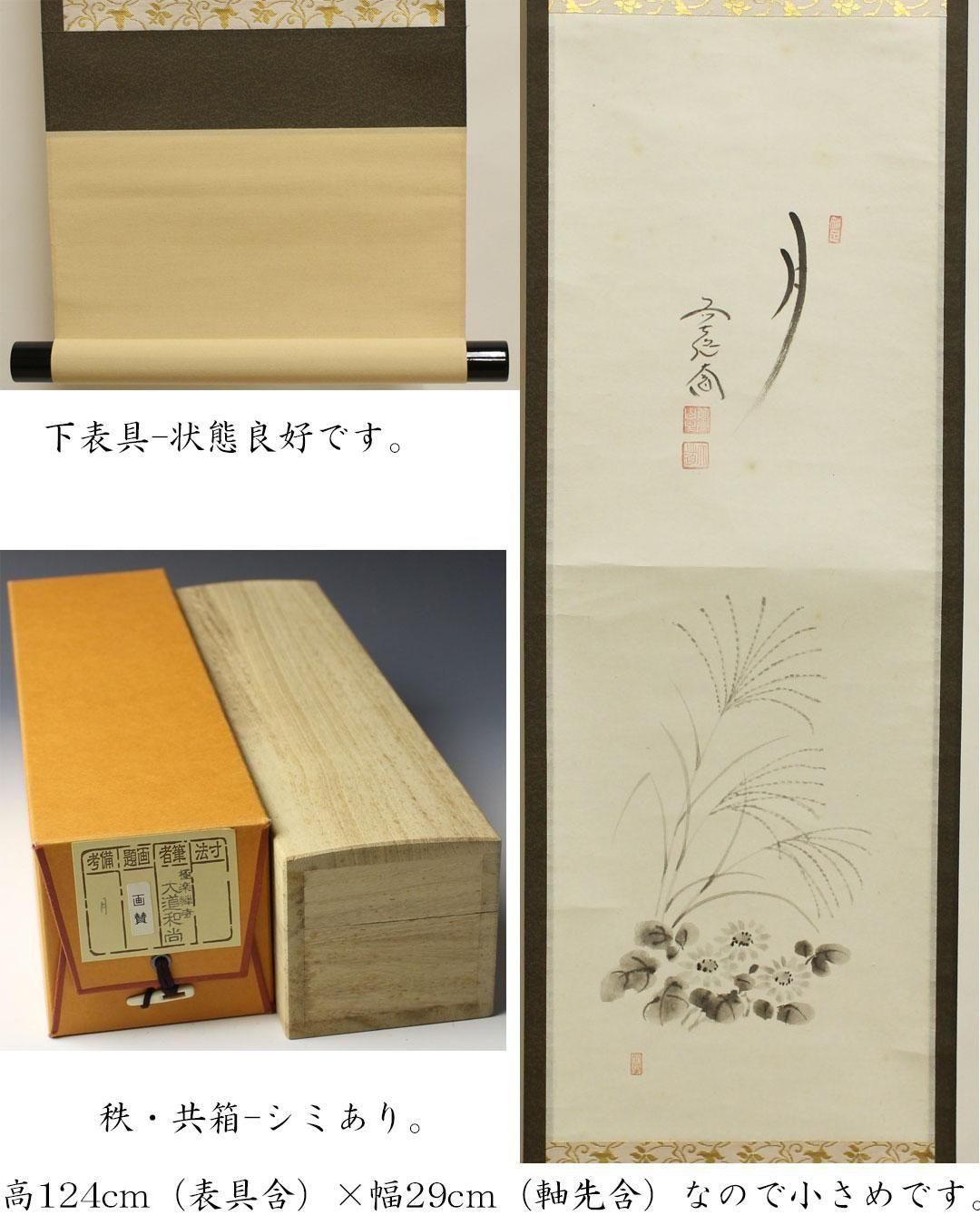大徳寺　西垣大道　月　秋草の画　画賛　掛け軸　共箱　茶道具　茶掛け　書画　美術品 月 」秋草画 画賛軸 竪物 賛-西垣大道筆