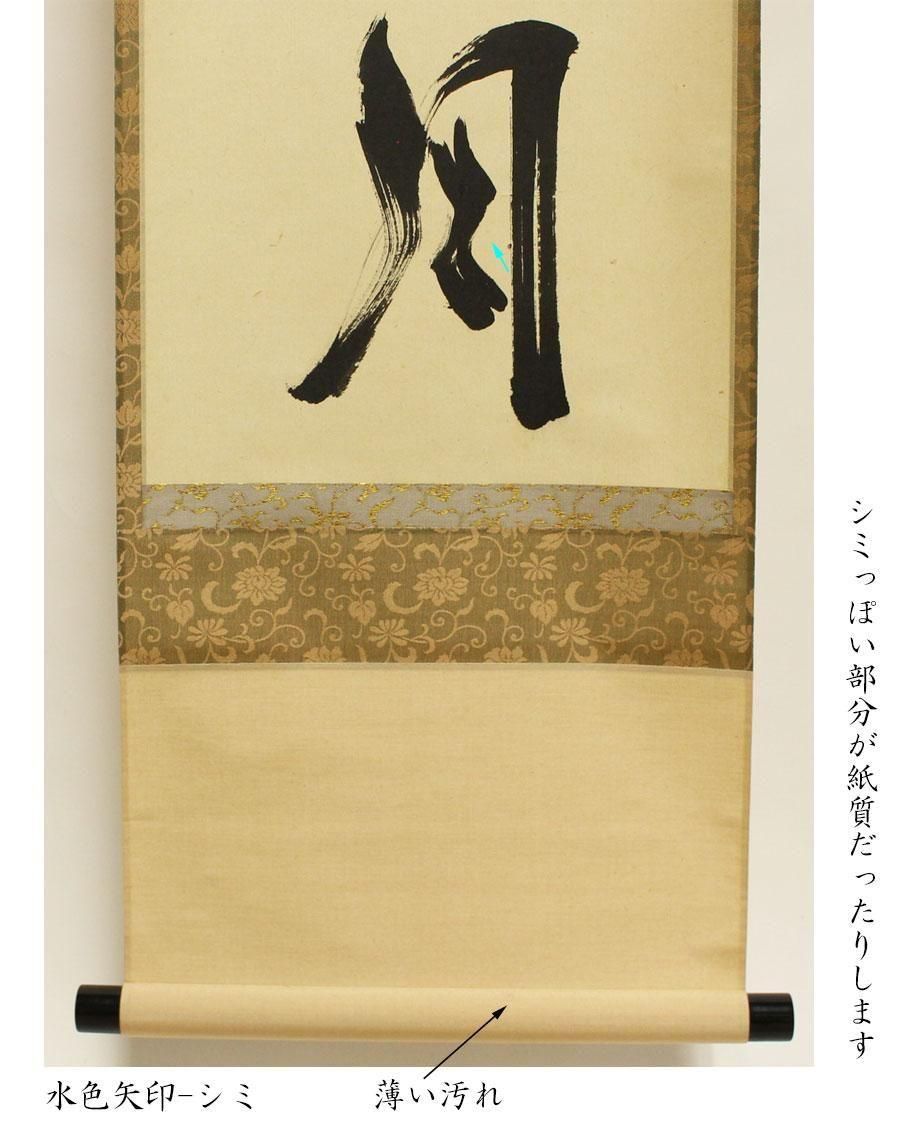 清風拂明月」一行書 軸 佐藤朴堂 筆 ※茶掛