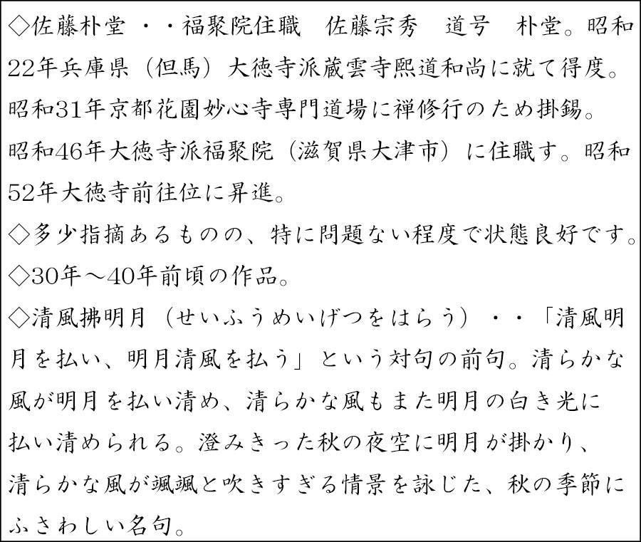 掛軸（状態良好）村田修　肉筆保証　四字熟語　中国書道家、茶道具 掛軸（状態良好）村田修 肉筆保証 四字熟語 中国書道家、茶道具