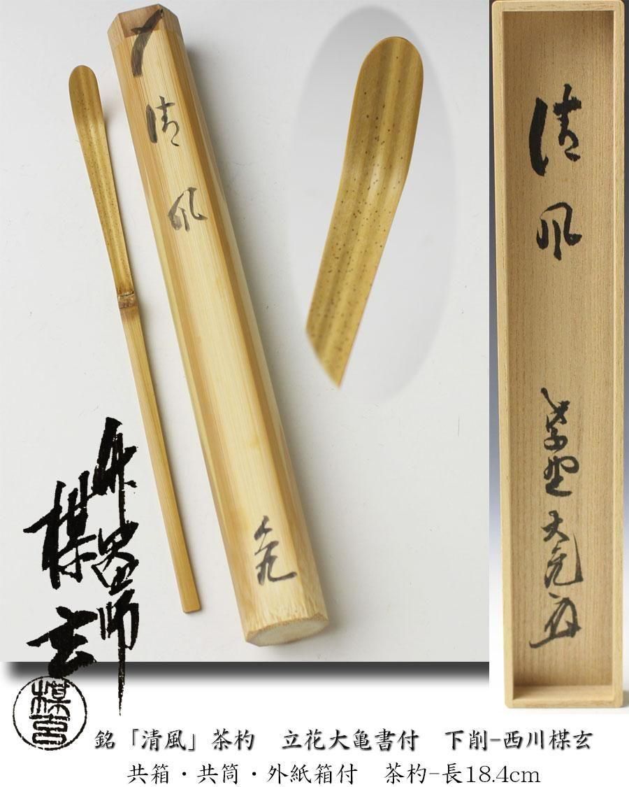 茶道具　漆塗蒔絵茶杓　銘「秋風吹滑水」　堀内宗完(兼中斎)銘書花押入　骨董！！ 茶道具 漆塗蒔絵茶杓 銘「秋風吹滑水」 堀内宗完(兼中斎)銘書花