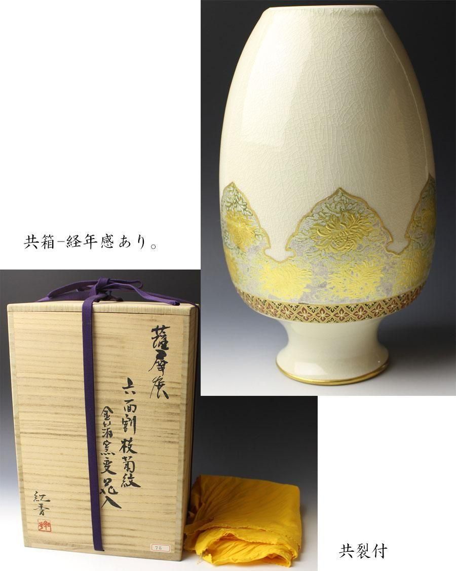 薩摩焼六面割枝菊紋金箔窯変花瓶 畦元紀秀 作