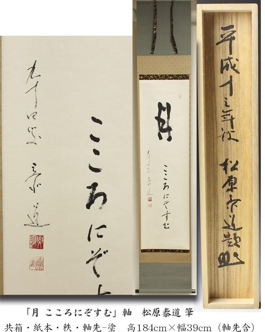 月 こころにぞすむ」 軸 松原泰道 筆
