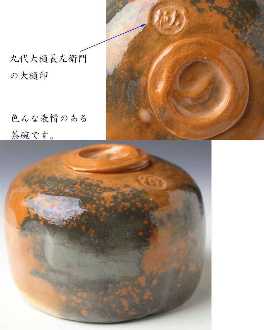 裏千家十四代淡々斎書付八代大樋長左衛門(宗春)
大樋焼 飴釉
茶碗 裏千家十四代淡々斎書付八代大樋長左衛門(宗春)大樋焼 飴釉