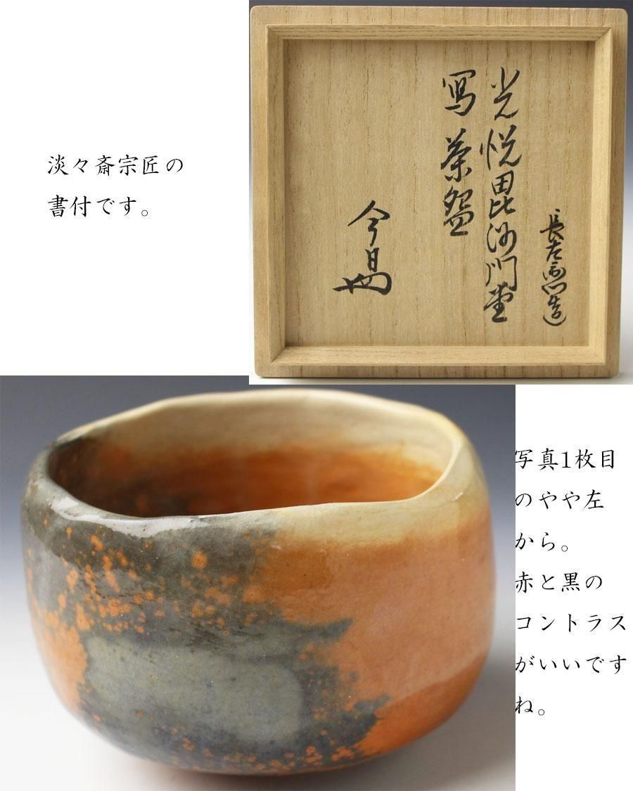 光悦写毘沙門堂茶碗 九代大樋長左衛門造 淡々斎書付 ※赤茶碗・大樋焼